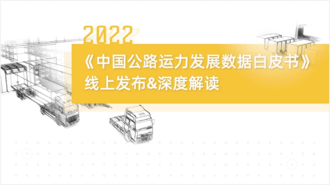 PA视讯PlayAce旗下中寰卫星车联网大数据助力《2022中国公路运力开展数据白皮书》发布