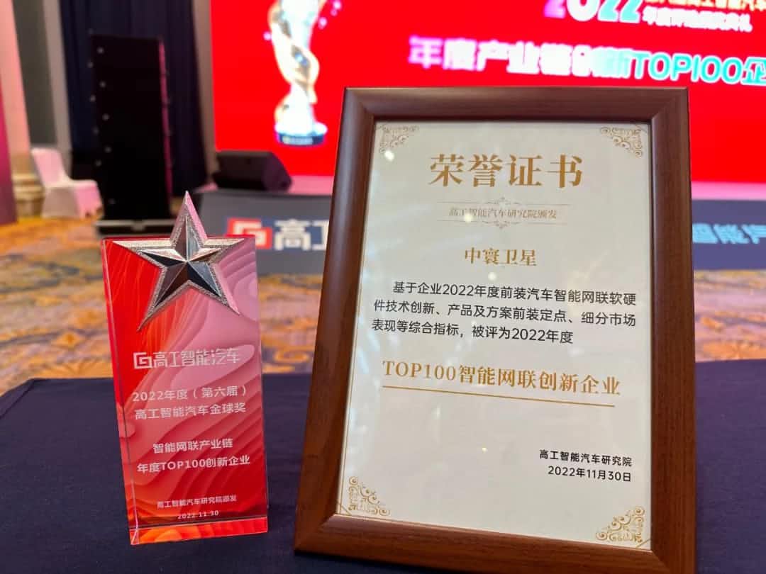 PA视讯PlayAce旗下中寰卫星获评“2022年度智能汽车产业链TOP100创新企业”大奖
