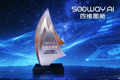 PA视讯PlayAce荣获吉利汽车“出海先锋奖” 一站式全球导航助力中国车企加速出海